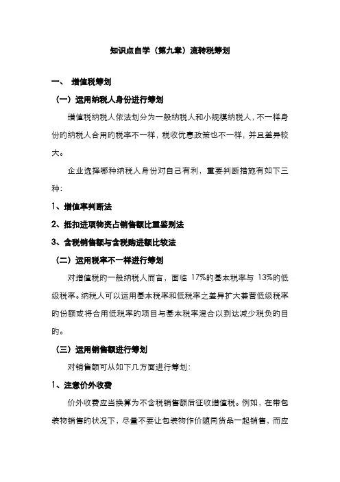 2022年税收筹划知识点自学