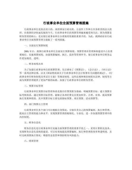 行政事业单位全面预算管理措施