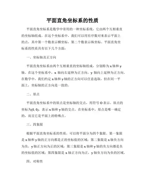 平面直角坐标系的性质