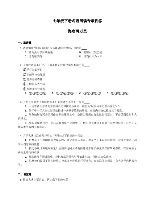 第六单元名著导读《海底两万里》同步练习+2022—2023学年部编版语文七年级下册