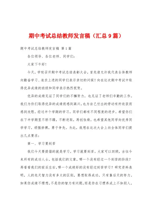 期中考试总结教师发言稿(汇总9篇)