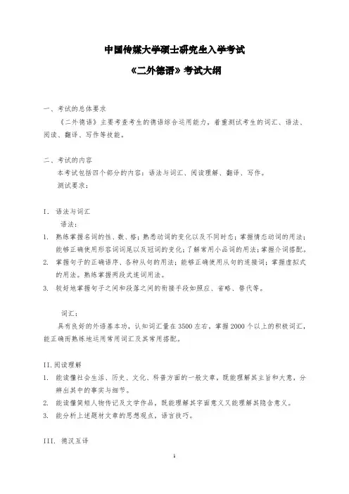 246《二外德语》考试大纲