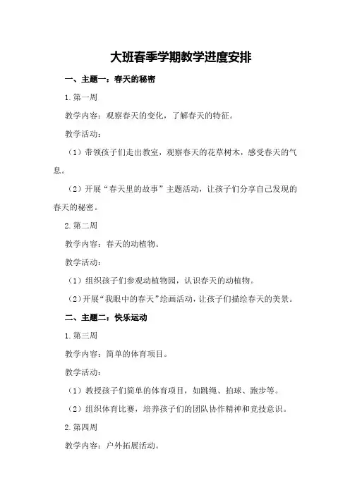 大班春季学期教学进度安排