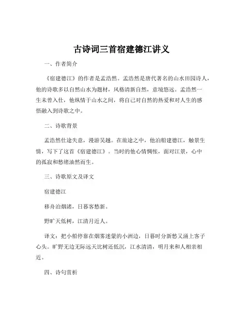 古诗词三首宿建德江讲义