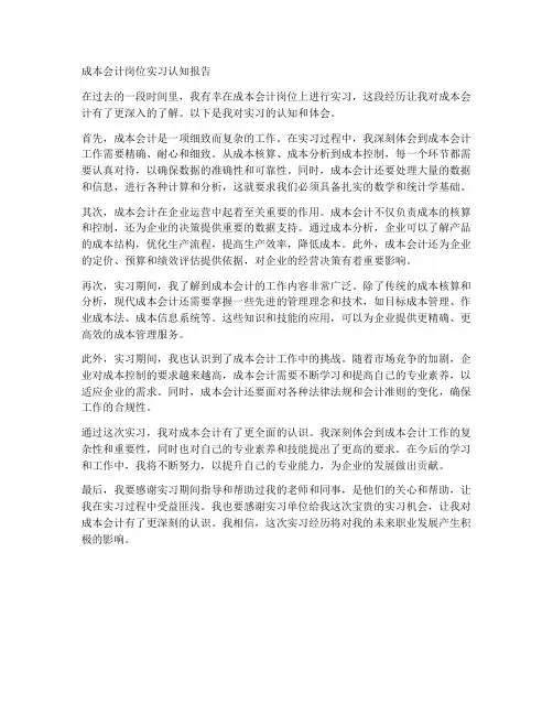 成本会计岗位实习认知报告