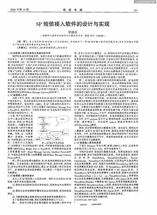 SP短信接入软件的设计与实现