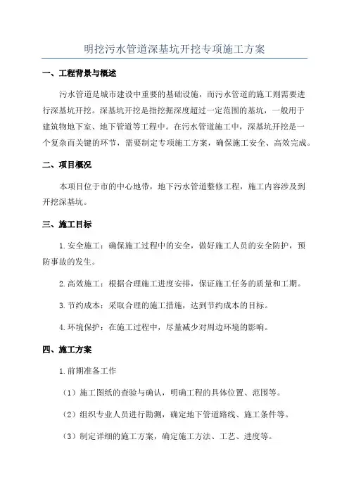 明挖污水管道深基坑开挖专项施工方案