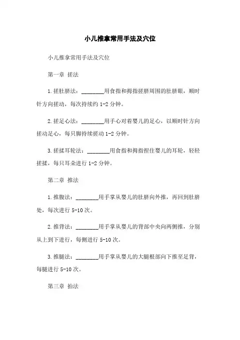 小儿推拿常用手法及穴位
