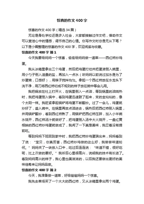 惊喜的作文400字（精选34篇）