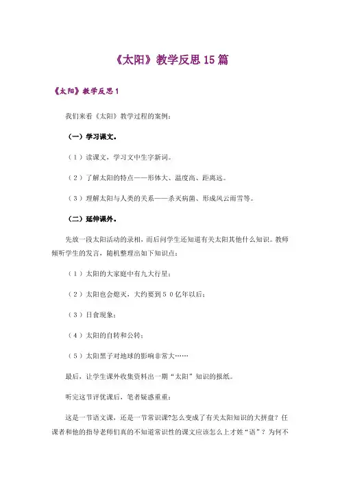 《太阳》教学反思15篇
