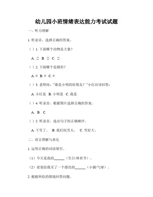 幼儿园小班情绪表达能力考试试题