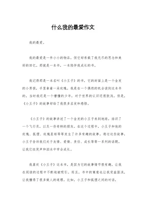 什么我的最爱作文