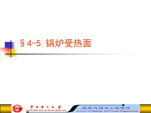 §4-5锅炉受热面讲解
