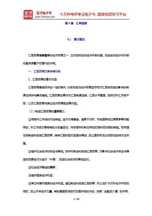 裴平《国际金融学》笔记和课后习题(含考研真题)详解(第4章 汇率政策)【圣才出品】