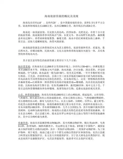 海南旅游资源的概况及浅规