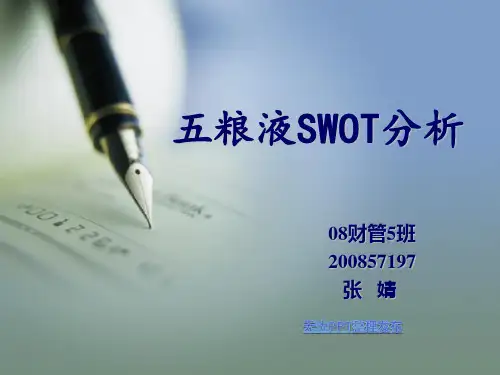 五粮液公司SWOT分析