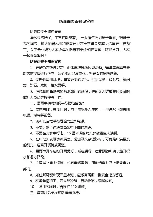 防暴雨安全知识宣传