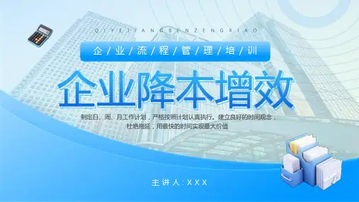 企业降本增效流程管理培训PPT