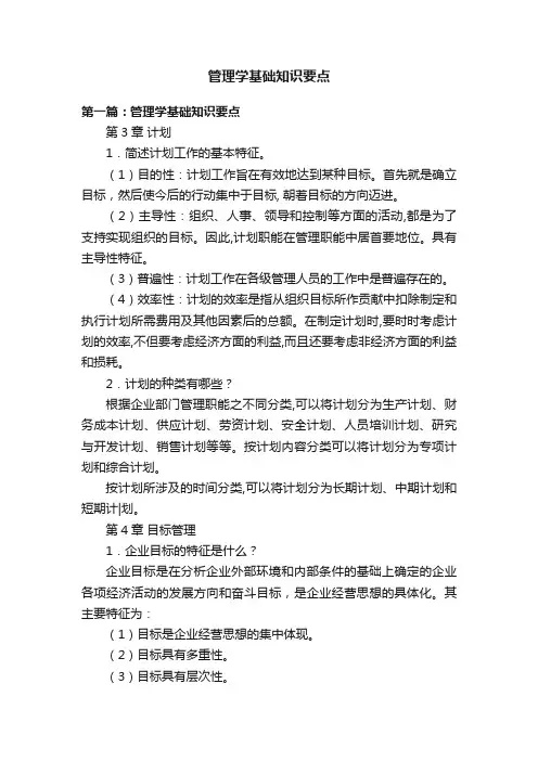 管理学基础知识要点