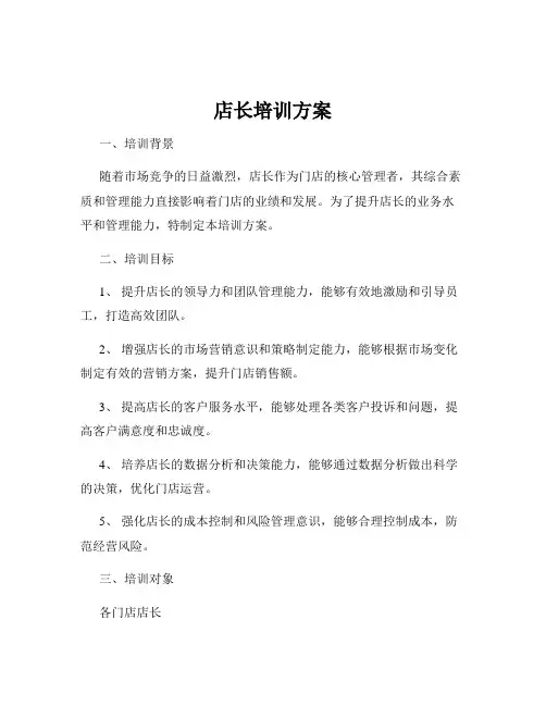 店长培训方案