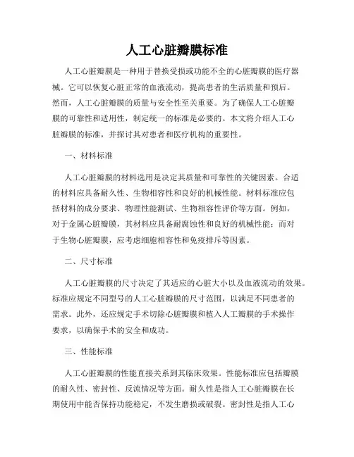人工心脏瓣膜标准