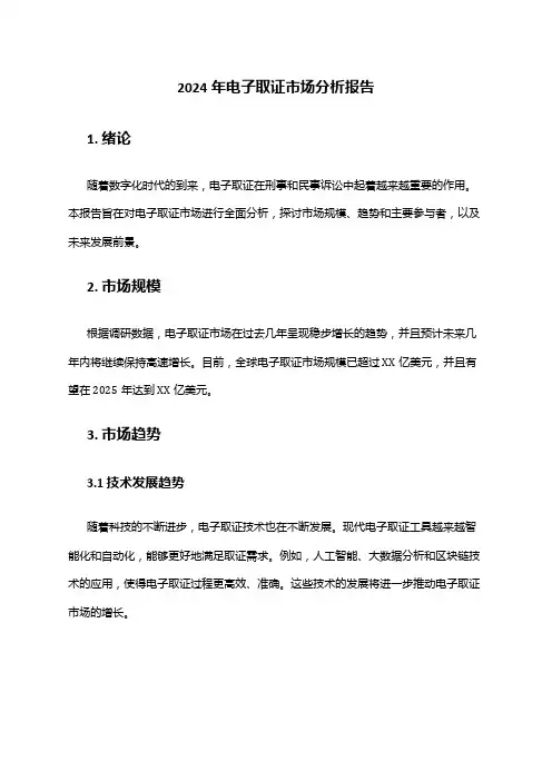 2024年电子取证市场分析报告