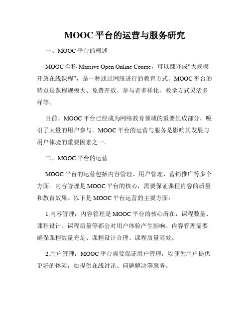 MOOC平台的运营与服务研究