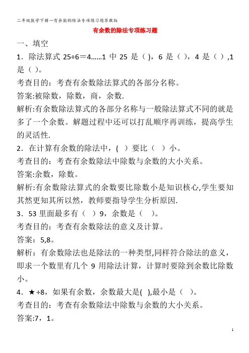 二年级数学下册一有余数的除法专项练习题苏教版