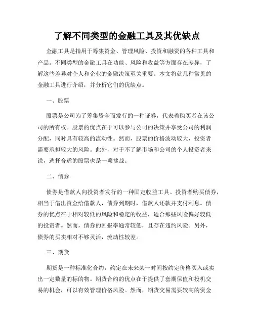 了解不同类型的金融工具及其优缺点
