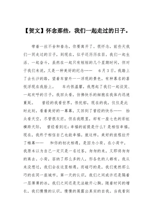 初中记叙文作文：【贺文】怀念那些,我们一起走过的日子。