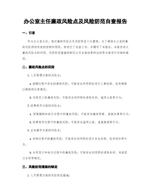 办公室主任廉政风险点及风险防范自查报告
