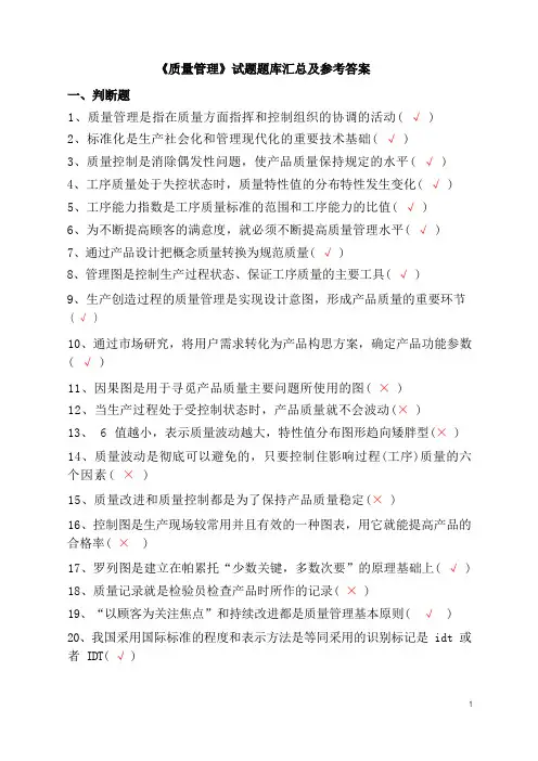 《质量管理》试题题库汇总及参考答案