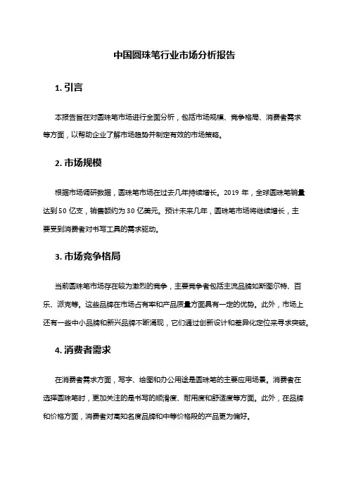 中国圆珠笔行业市场分析报告