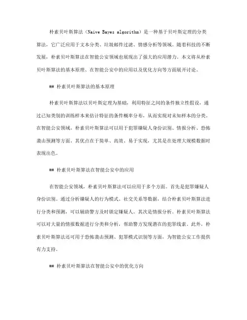 朴素贝叶斯算法在智能公安中的优化(四)