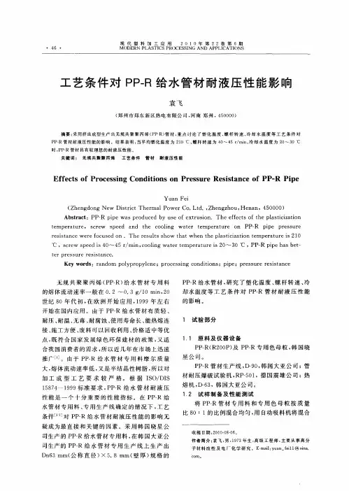 工艺条件对PP-R给水管材耐液压性能影响