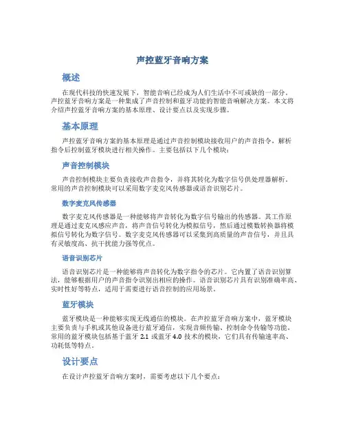 声控蓝牙音响方案