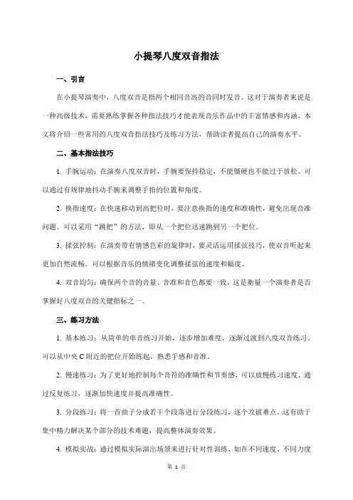 小提琴八度双音指法