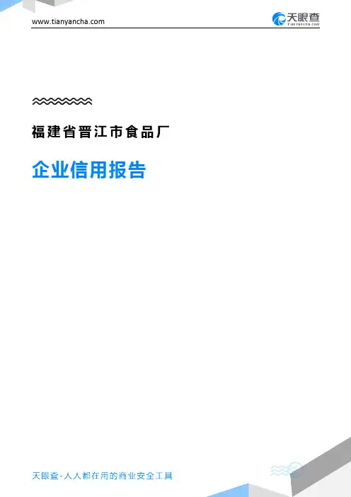 福建省晋江市食品厂企业信用报告-天眼查