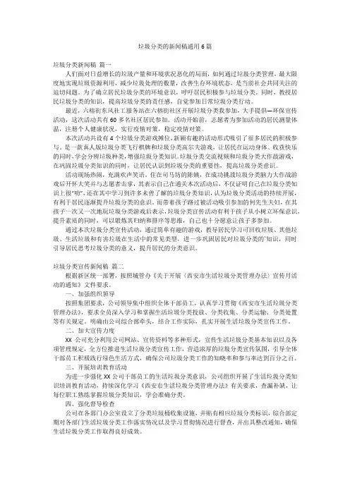 垃圾分类的新闻稿通用6篇