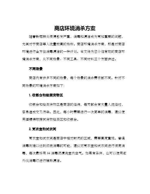 商店环境消杀方案