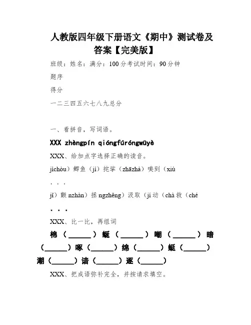 人教版四年级下册语文《期中》测试卷及答案【完美版】