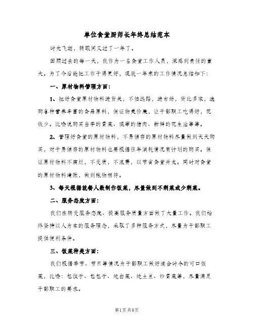 单位食堂厨师长年终总结范本(4篇)