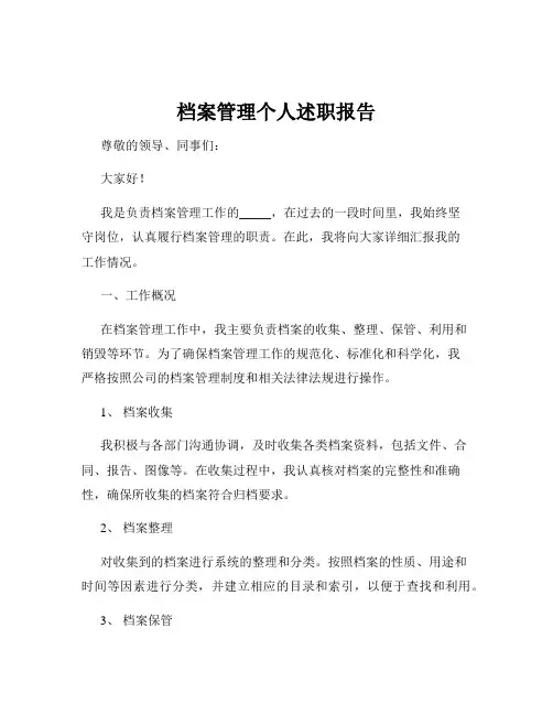 档案管理个人述职报告