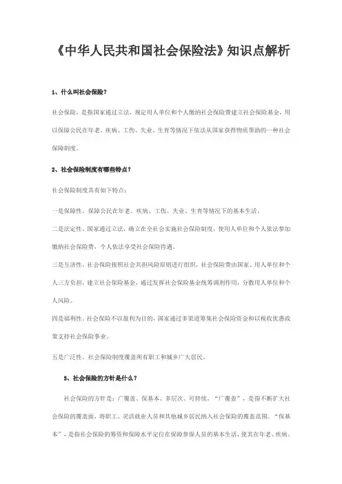 《中华人民共和国社会保险法》知识点解析