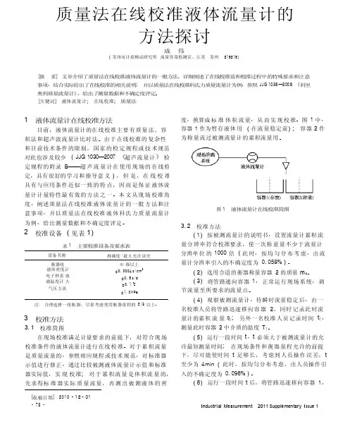 质量法在线校准液体流量计的方法探讨