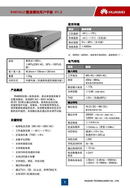 R4850G2 整流模块用户手册说明书