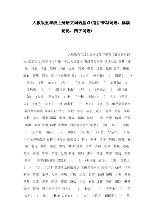 人教版五年级上册语文词语盘点(看拼音写词语读读记记四字词语)