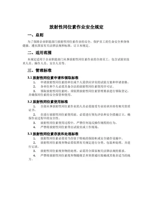 放射性同位素作业安全规定