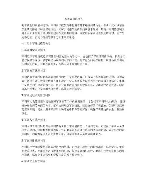 军训管理制度6
