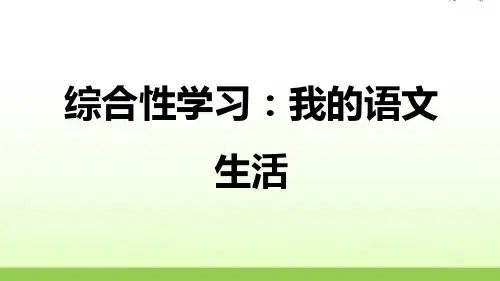 人教部编版七年级语文下册 综合性学习：我的语文生活
